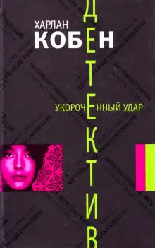 Обложка книги Укороченный удар