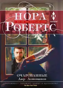 Обложка книги Очарованные