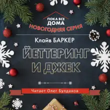 Обложка книги Йеттеринг и Джек