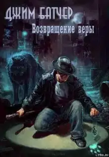 Обложка книги Возвращение веры