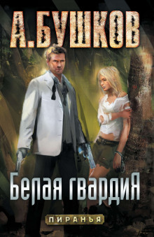 Обложка книги Пиранья. Белая гвардия