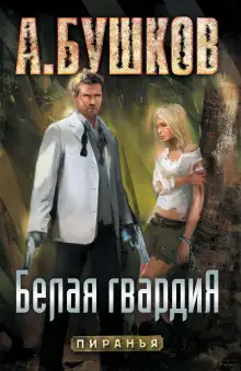 Обложка книги Пиранья. Белая гвардия