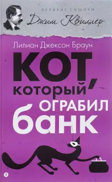 Обложка книги Кот, который ограбил банк