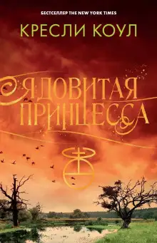 Обложка книги Ядовитая принцесса