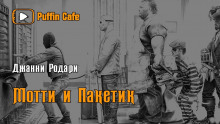 Обложка книги Мотти и Пакетик
