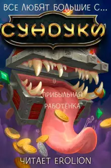 Обложка книги Все любят большие с... Сундуки! Арка 5
