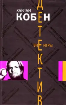 Обложка книги Вне игры