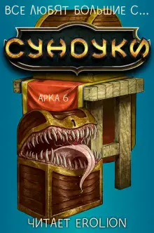 Обложка книги Все любят большие с... Сундуки! Арка 6