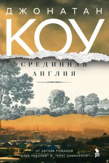 Обложка книги Срединная Англия