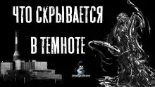 Обложка книги Что скрывается в темноте