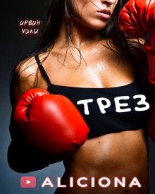 Обложка книги Трез