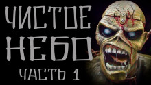 Обложка книги Чистое небо