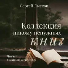Обложка книги Коллекция никому не нужных книг
