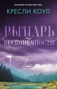 Обложка книги Рыцарь бесконечности