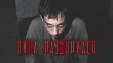 Обложка книги Папа разбирался