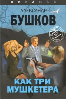 Обложка книги Как три мушкетёра