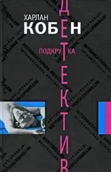 Обложка книги Подкрутка