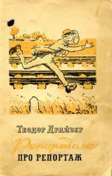 Обложка книги Репортаж о репортаже