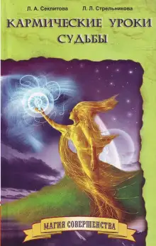 Обложка книги Кармические уроки судьбы