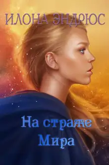 Обложка книги На страже мира