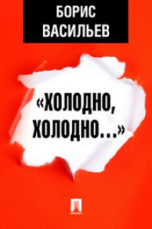 Обложка книги «Холодно, холодно…»