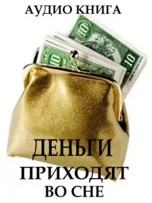 Обложка книги Деньги приходят во сне