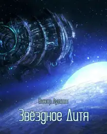 Обложка книги Звёздное Дитя