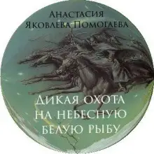 Обложка книги Дикая охота на небесную белую рыбу