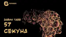 Обложка книги 57 секунд