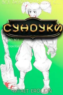 Обложка книги Все любят большие с... Сундуки! Арка 7