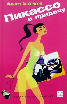 Обложка книги Пикассо в придачу