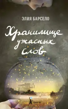 Обложка книги Хранилище ужасных слов