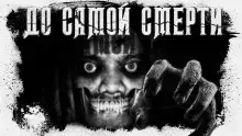 Обложка книги До самой смерти