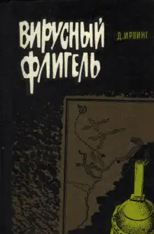 Обложка книги Вирусный флигель