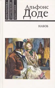 Обложка книги Набоб