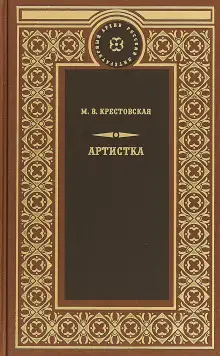 Обложка книги Артистка