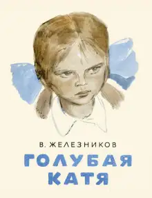 Обложка книги Голубая Катя