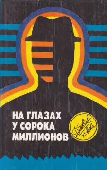 Обложка книги На глазах у сорока миллионов