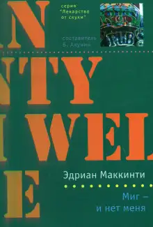 Обложка книги Миг — и нет меня