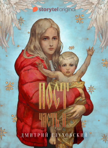 Обложка книги Пост. Спастись и сохранить