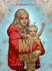 Обложка книги Пост. Спастись и сохранить