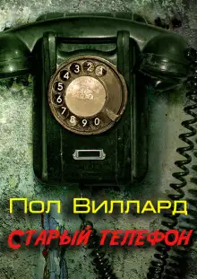 Обложка книги Старый телефон