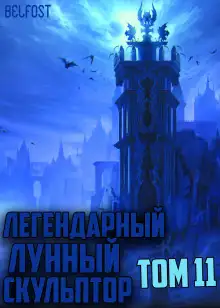 Обложка книги Легендарный Лунный Скульптор. Том 11