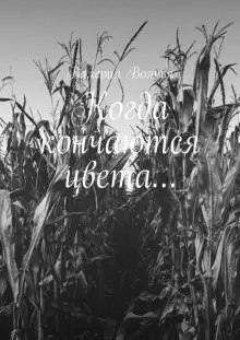 Обложка книги Моя дорогая Эткинс