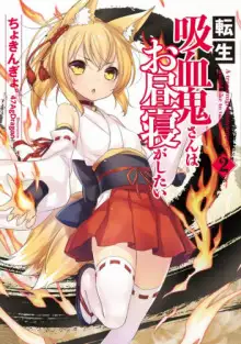 Обложка книги Перевоплотившийся вампир не может без послеобеденного сна 2