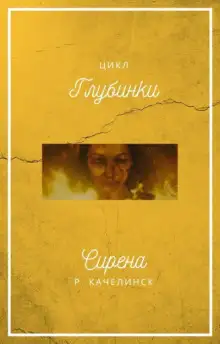 Обложка книги Сирена