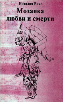 Обложка книги Мозаика любви и смерти