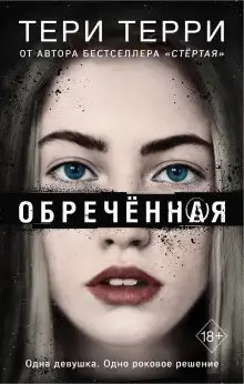 Обложка книги Обреченная