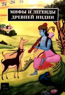 Обложка книги Легенды Древней Индии