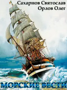 Обложка книги Морские вести